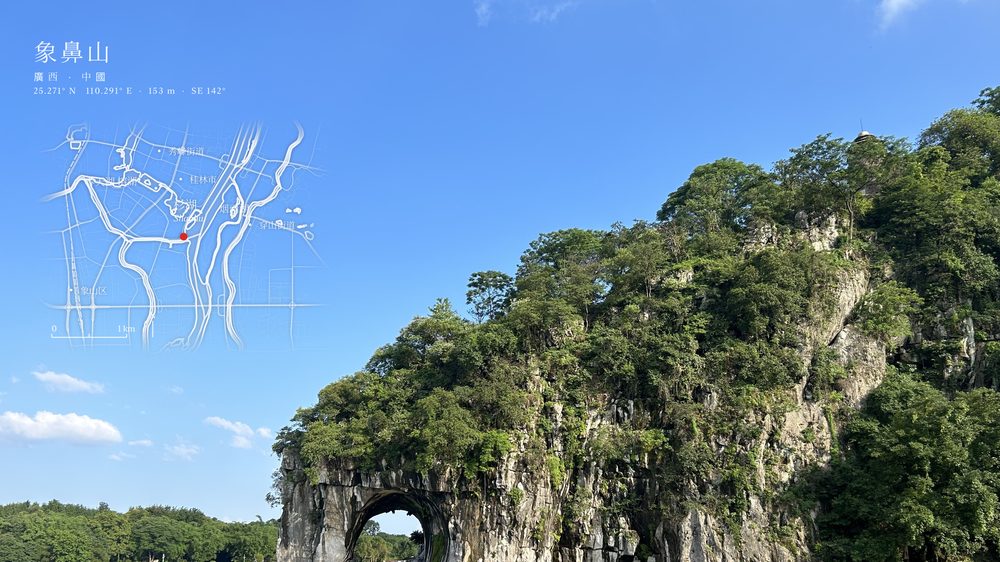 桂林象鼻山的照片，右上角疊著經典範本的等高線地圖