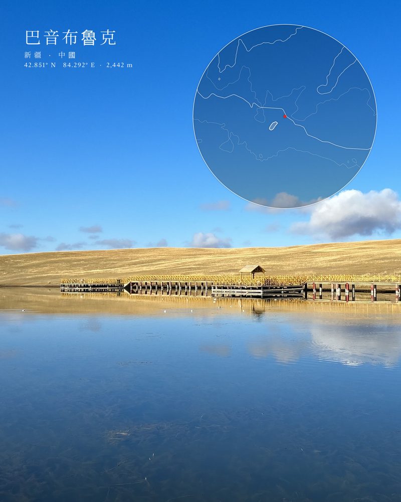巴音布魯克的湖面倒影，疊著極簡範本的圓形地圖